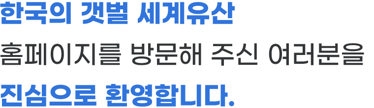 한국의 갯벌 세계슈산 등재 추진단 홈페이지를 방문해 주신 여러분을 진심으로 환영합니다.